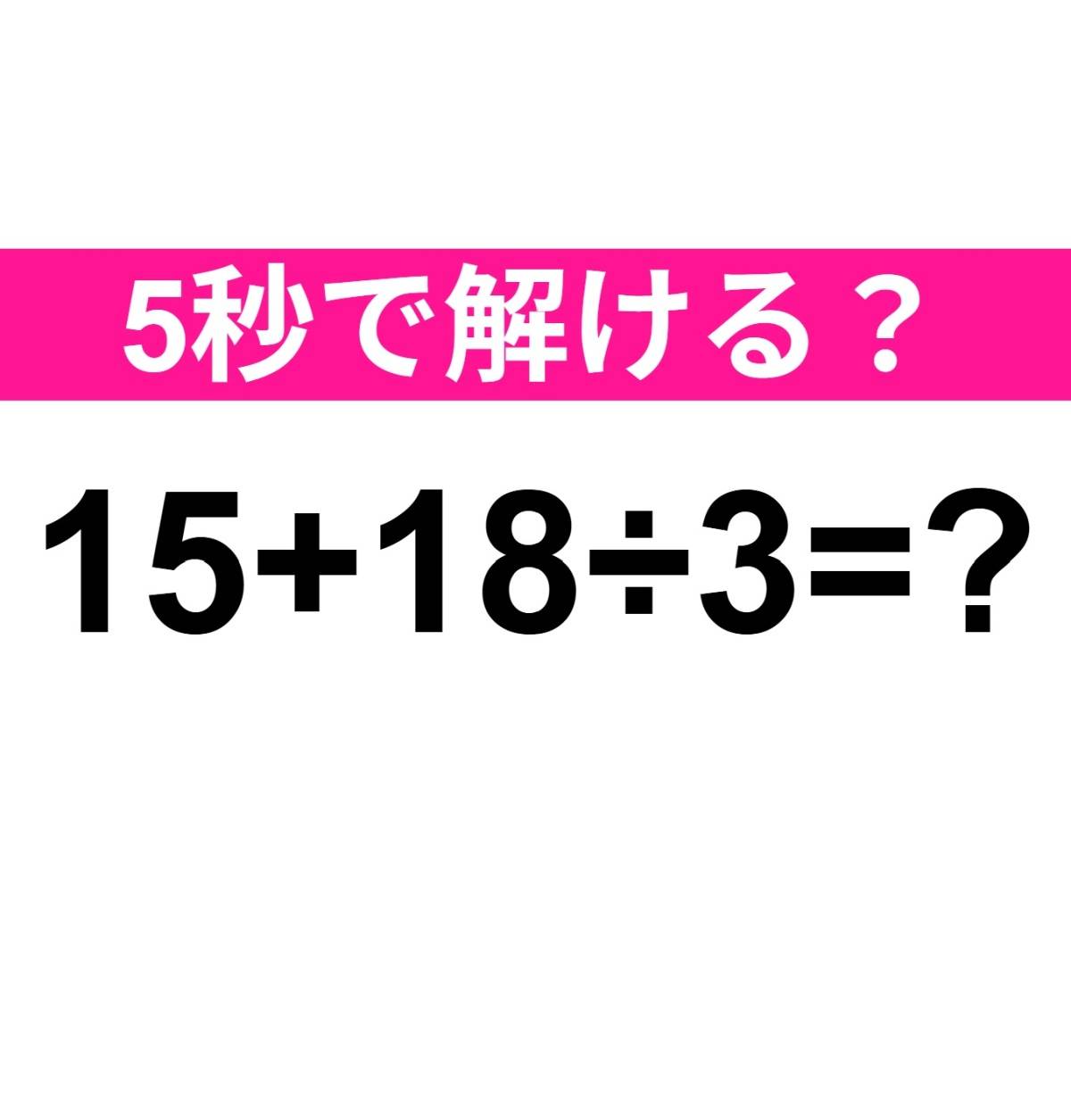 15+18÷3=？
