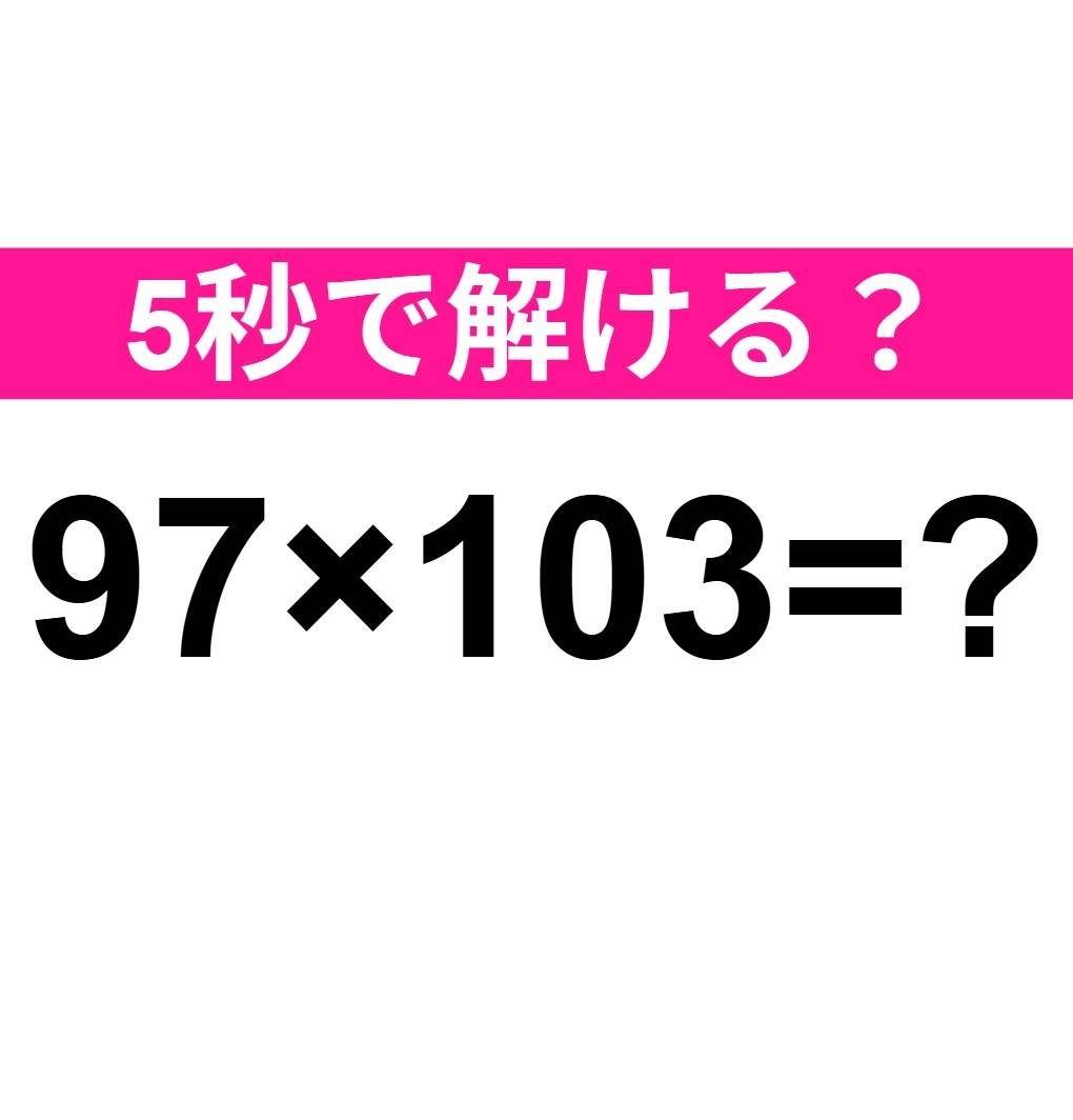 97×103=？