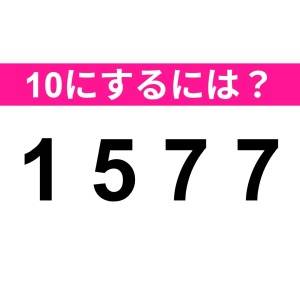 ヒントなしで解けた人、天才でしかない。正解はなに？【算数クイズ】
