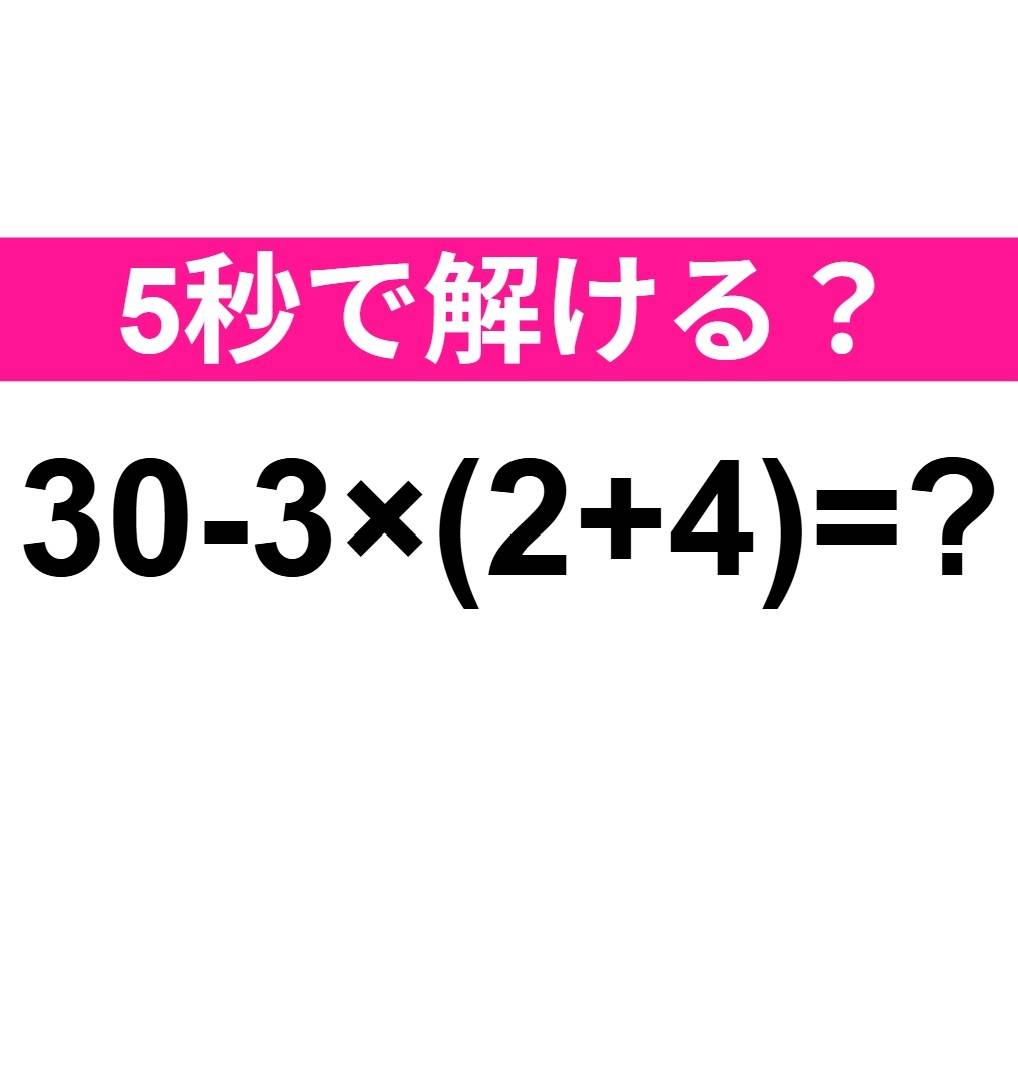 30-3×(2+4)=？