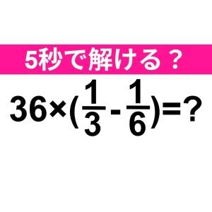しれっと解けた人、かなり優秀だよね……。正解はコレだよ！【算数クイズ】