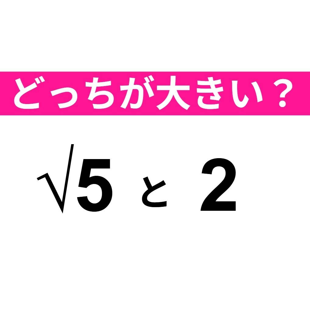 √5 と 2