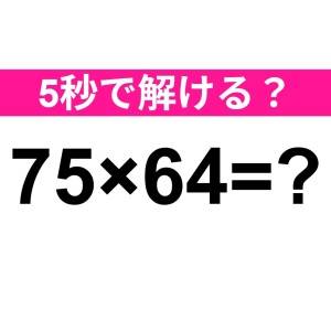 暗算で解けた人、レベル高すぎだわ……。正解はなに？【算数クイズ】