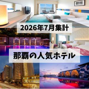 那覇の人気ホテル最新ランキング5！夏休み＆秋の沖縄旅行におすすめ【2026年7月集計版】