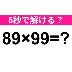 即答できるなんて、尊敬レベルだよ……。正解わかる？【算数クイズ】
