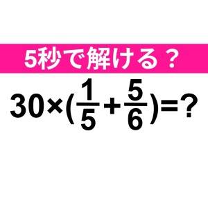 ノーミスで解けた人、間違いなく優秀だね。正解はなに？【算数クイズ】