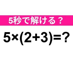コレ間違えるのは、かなり恥ずかしいかも。正解わかる？【算数クイズ】