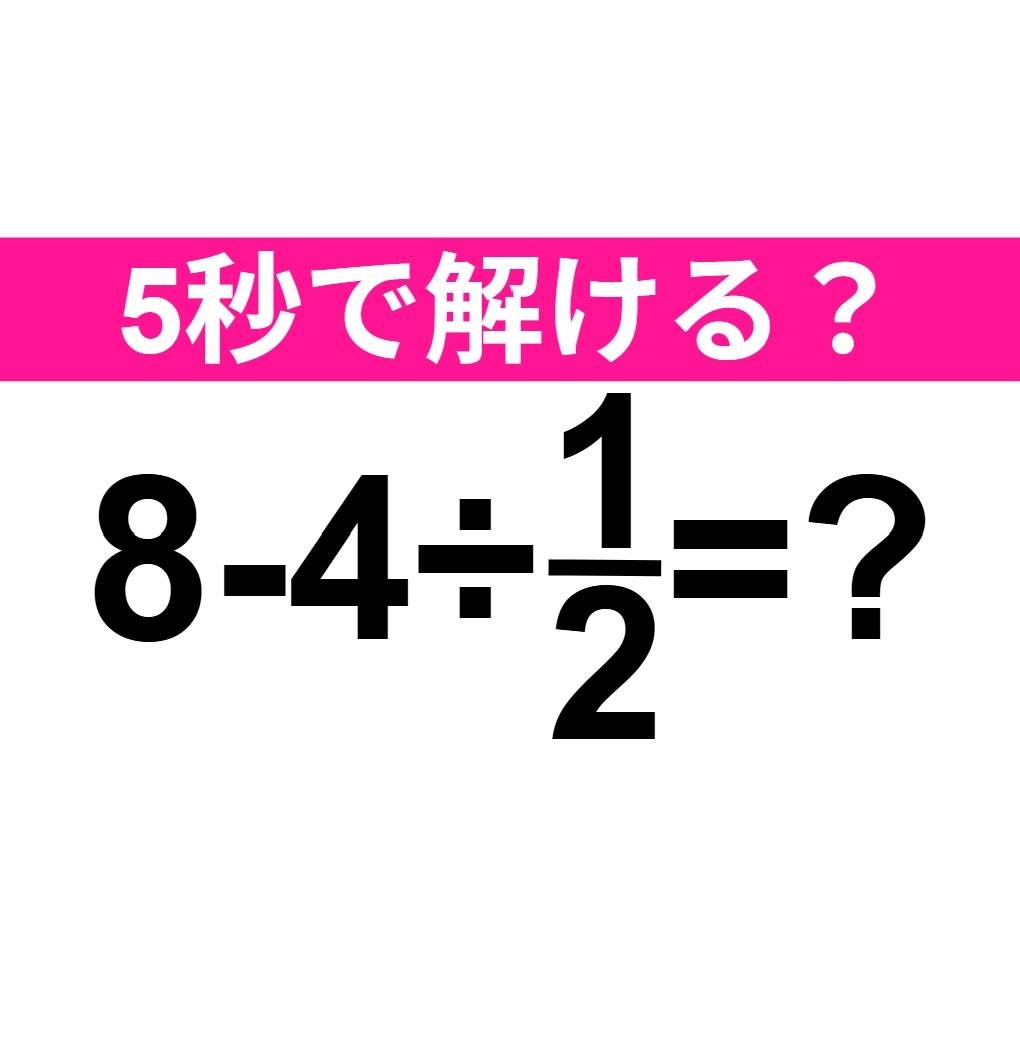 8-4÷1/2=？