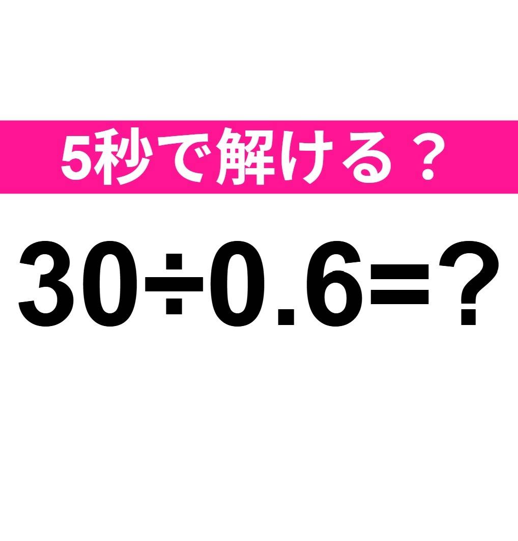 30÷0.6=?