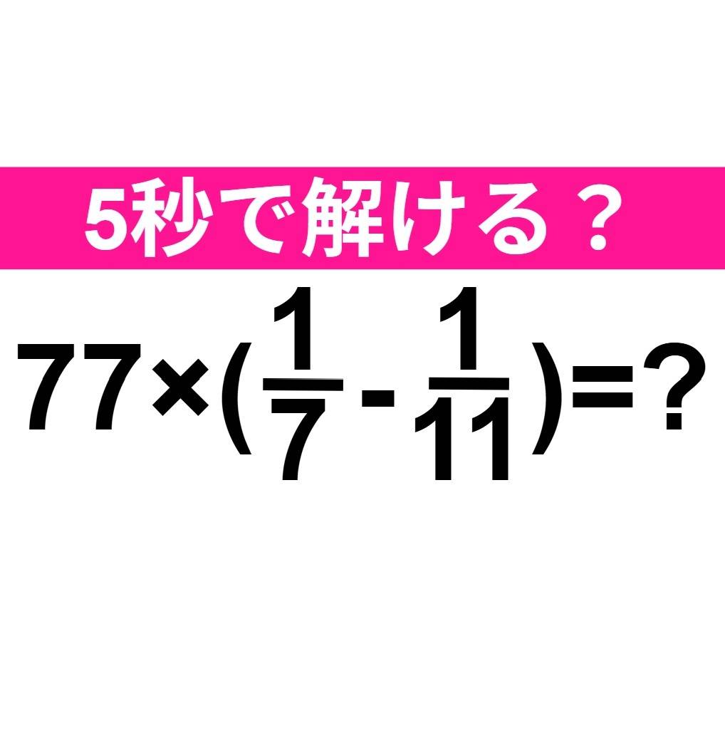 77×(1/7-1/11)=？