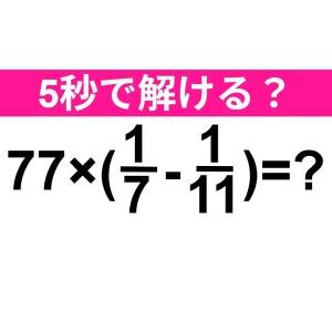 5秒で解けた人、どう考えても天才だわ。正解わかる？【算数クイズ】
