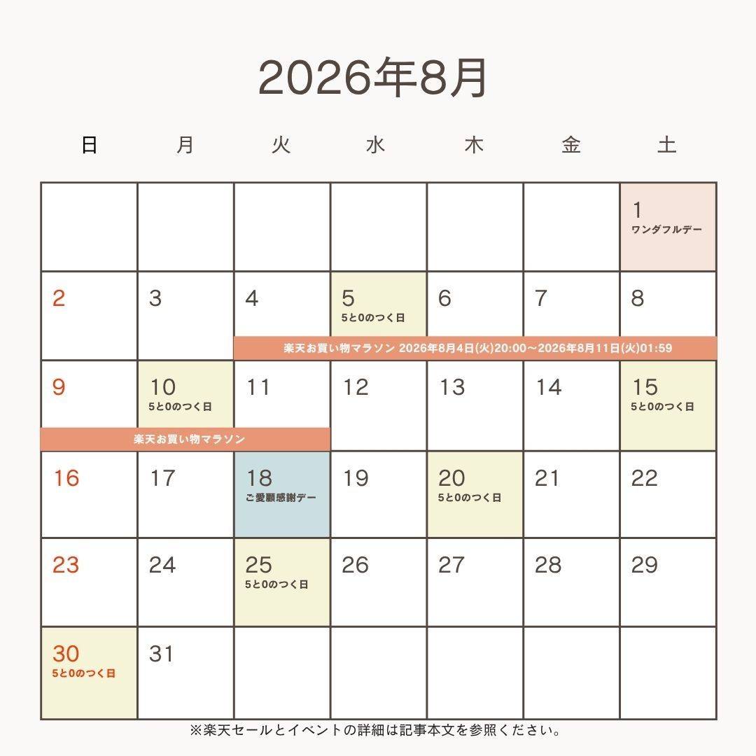 2026年8月の楽天セール＆イベント予想カレンダー