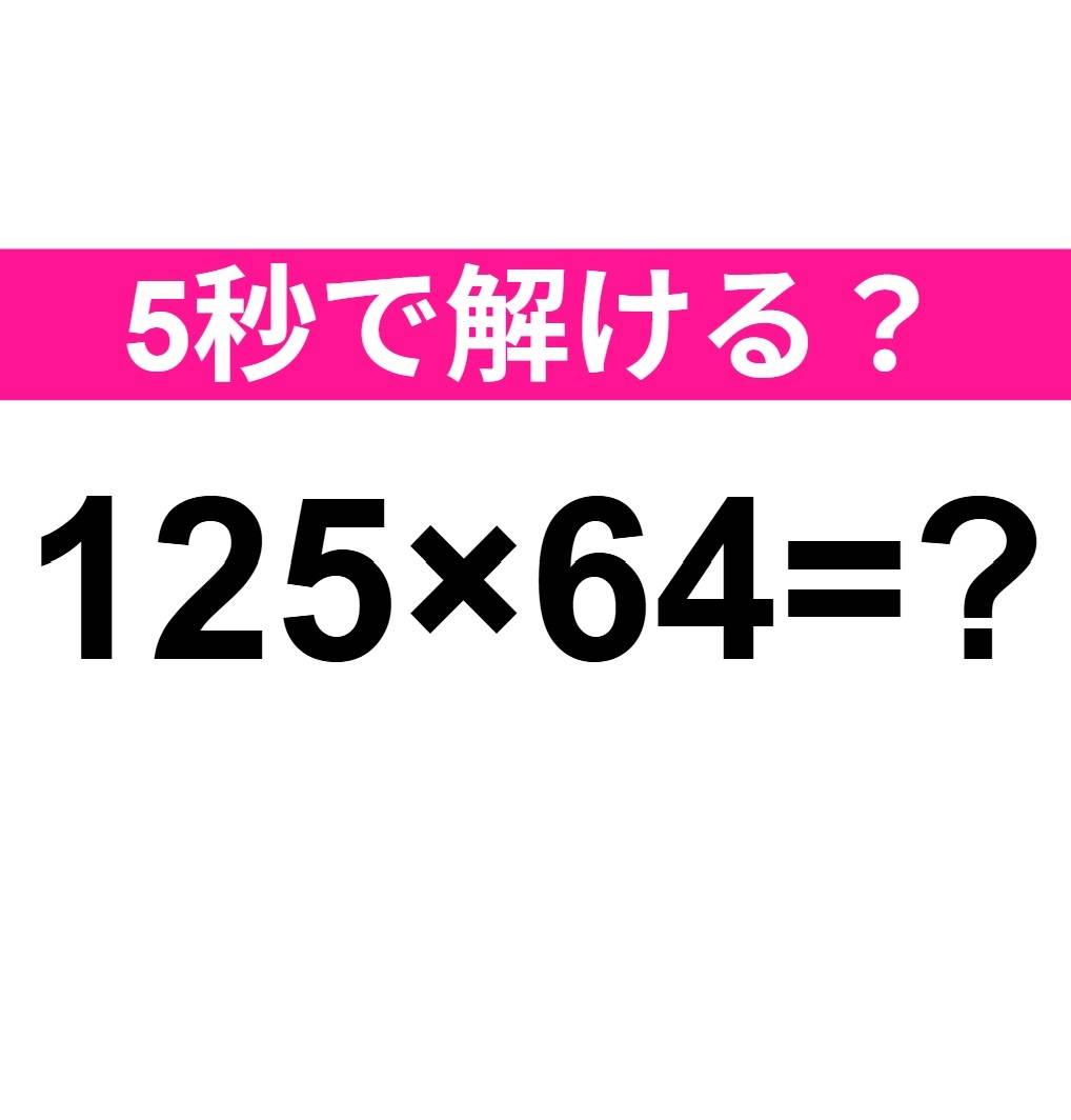 125×64=?