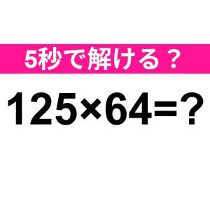 暗算できた人、よっぽどIQ高いって。正解はコレだよ【算数クイズ】