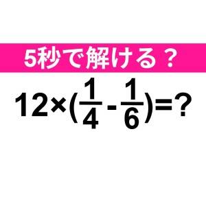 速答できるなんて、レベル高すぎだよ……。正解わかる？【算数クイズ】