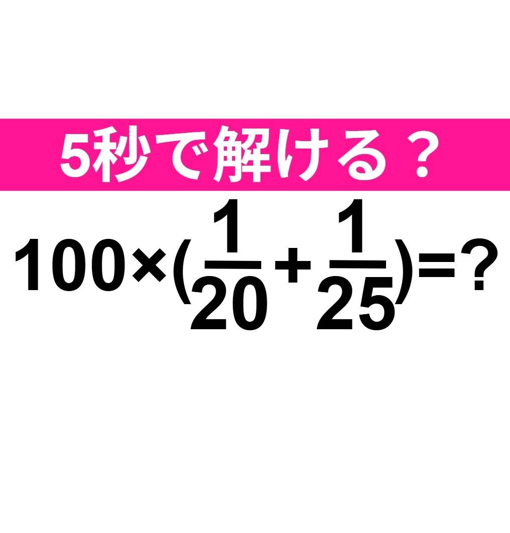100×(1/20+1/25)=?