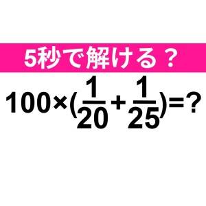 一瞬で解けた人、どんだけ優秀なのよ……。正解はコレ【算数クイズ】