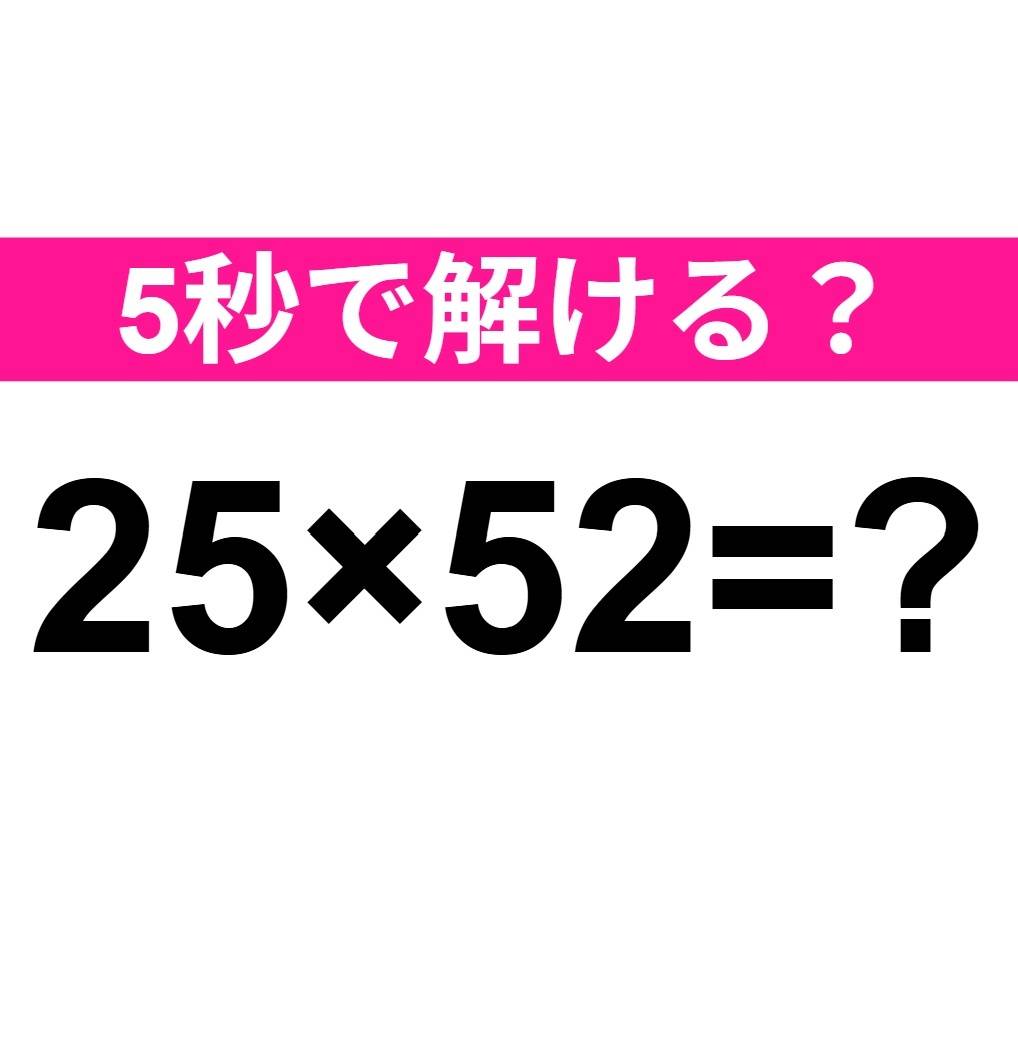 25×52=？