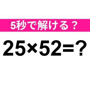 え、5秒で答えられる天才っている……？正解はコレだよ【算数クイズ】