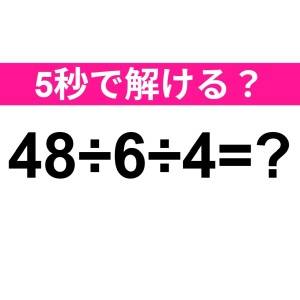 まさか間違えたなんて言わないよね……？正解わかる？【算数クイズ】