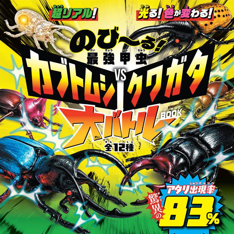 のび〜る！ 最強甲虫 カブトムシ vs クワガタ 大バトルBOOK