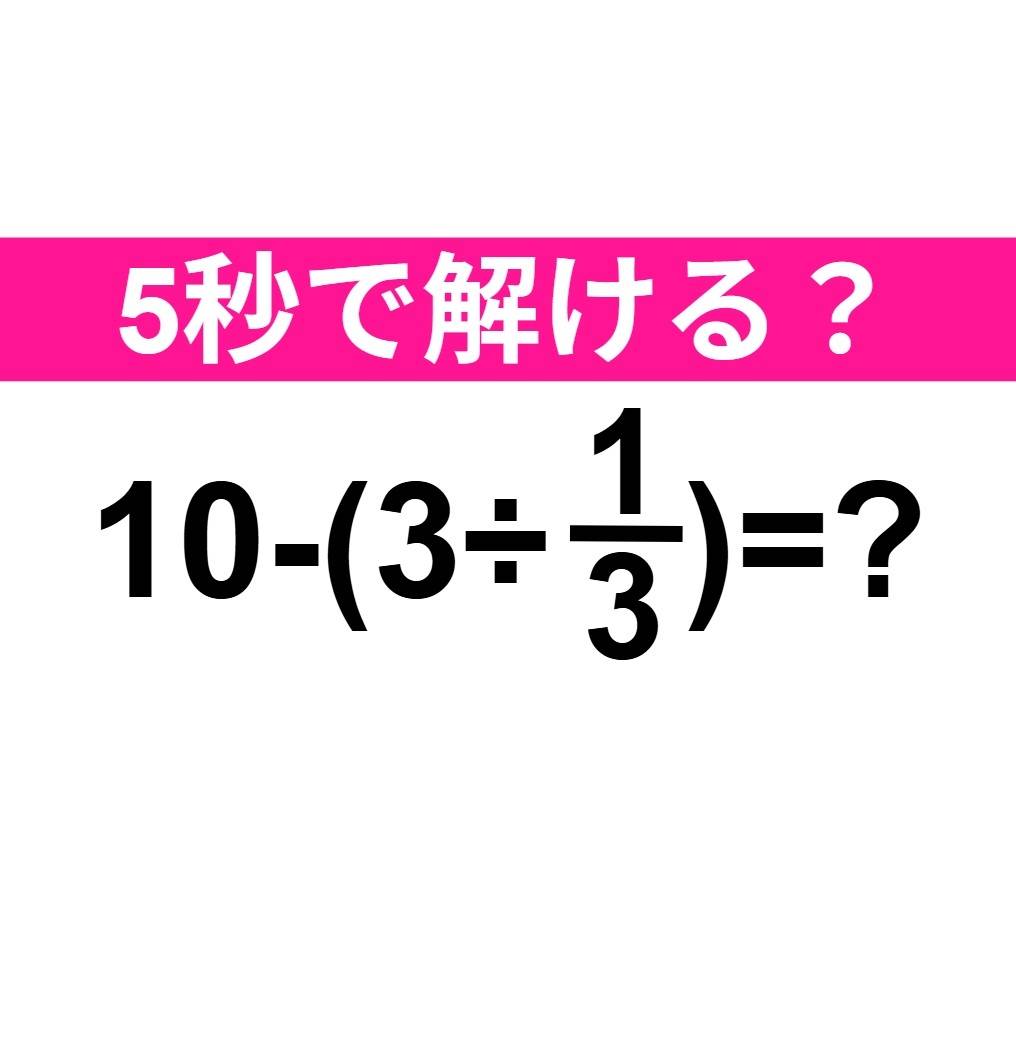 10-(3÷1/3)=？