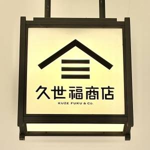 【久世福商店】本気で美味しいと噂の「和スイーツ」を発見！実際に食べて本音レビューしてみた