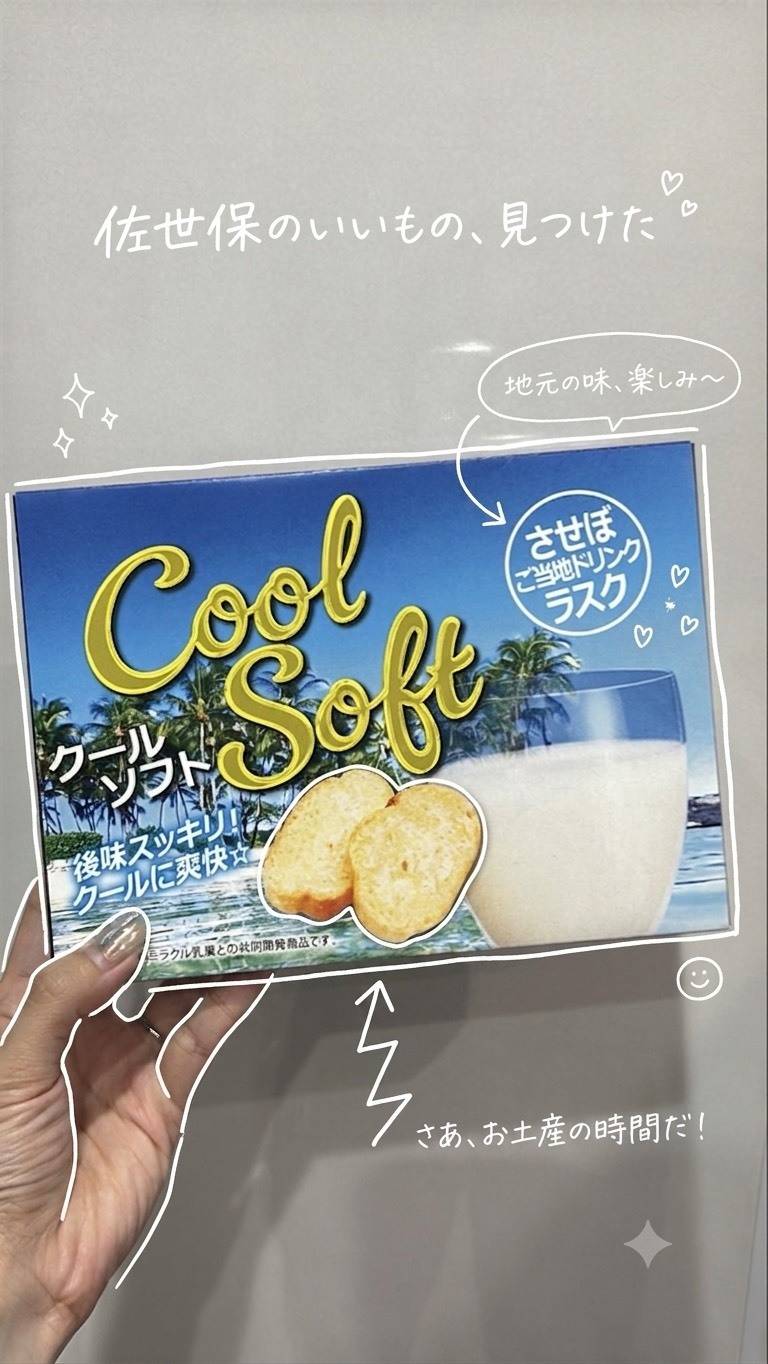 クールソフトのラスク