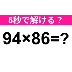 暗算で解けるなんて、IQ高すぎだよ……。正解はコレ！【算数クイズ】