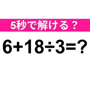 コレ間違えるのは、かなり恥ずかしいかも。正解はなに？【算数クイズ】