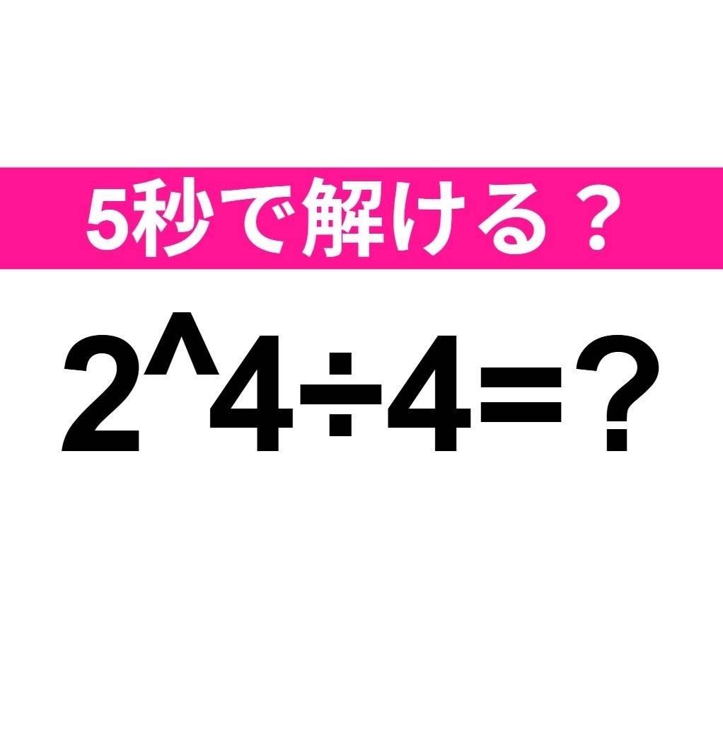 2^4÷4=？