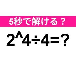 ノーミスで解けるなんて、頭よすぎだよ……。正解はコレ【算数クイズ】