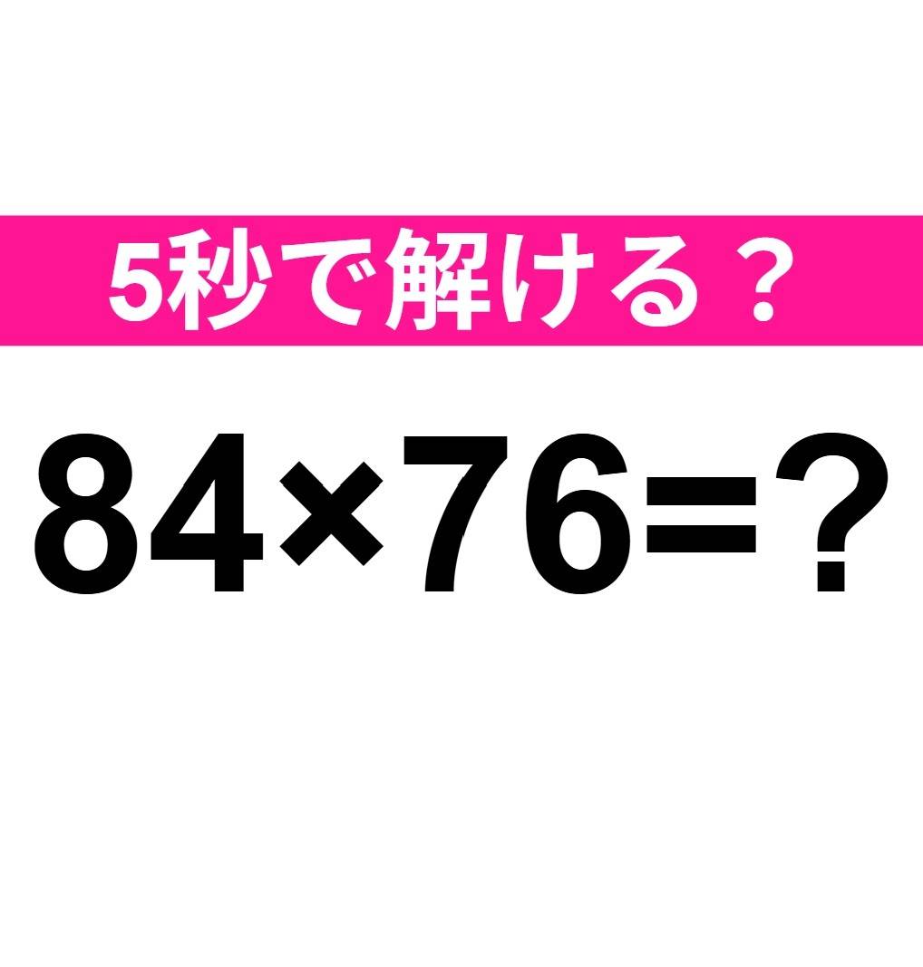 84×76=？