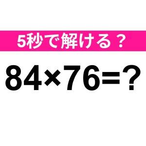 即答できた人、どんだけIQ高いのよ。正解はコレだよ！【算数クイズ】