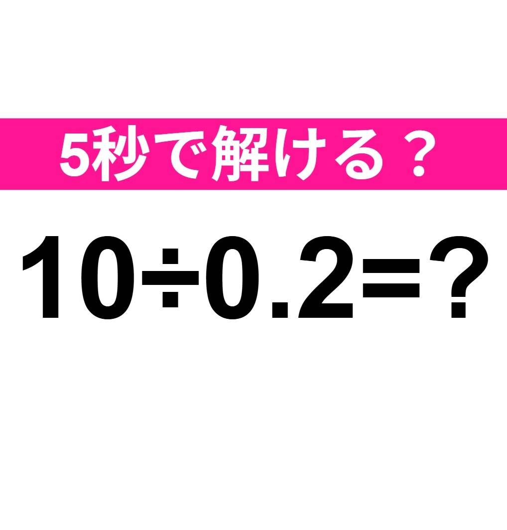 10÷0.2=？