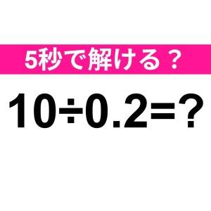 さらっと解けた人、間違いなく優秀だわ。正解わかる？【算数クイズ】