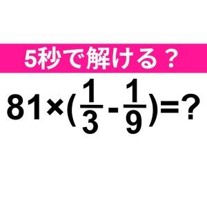 パッと解けるなんて、天才でしかない……。正解はなに？【算数クイズ】