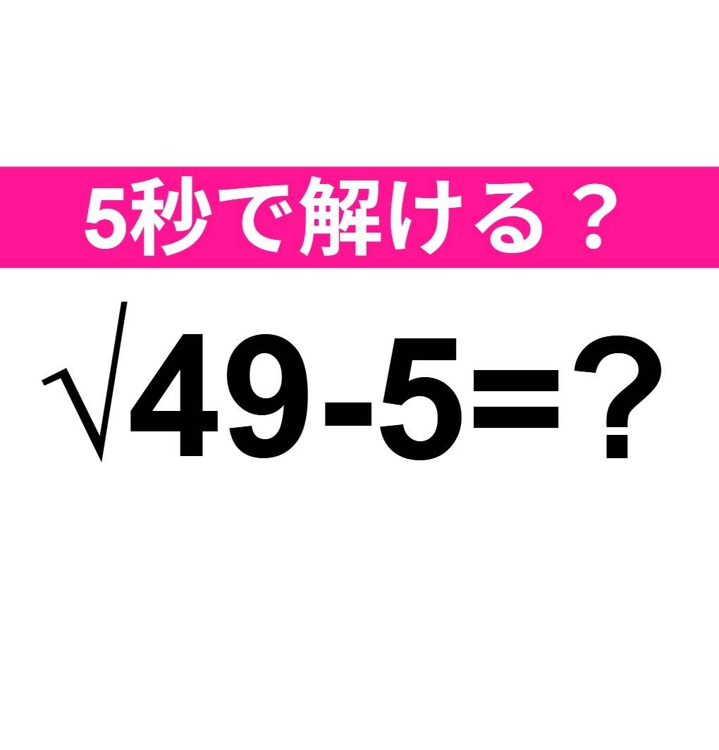 √49-5=？