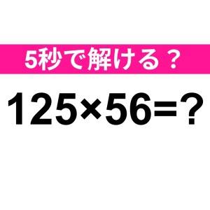 ノータイムで解けた人、天才に違いない。正解はなに？【算数クイズ】