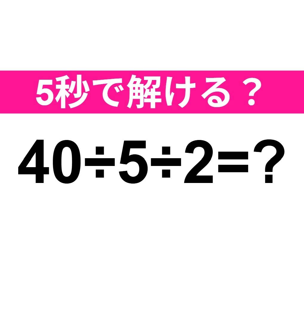 40÷5÷2=？