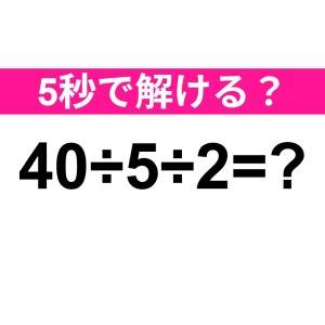コレ間違えるのは、かなりマズいかも……。正解わかる？【算数クイズ】
