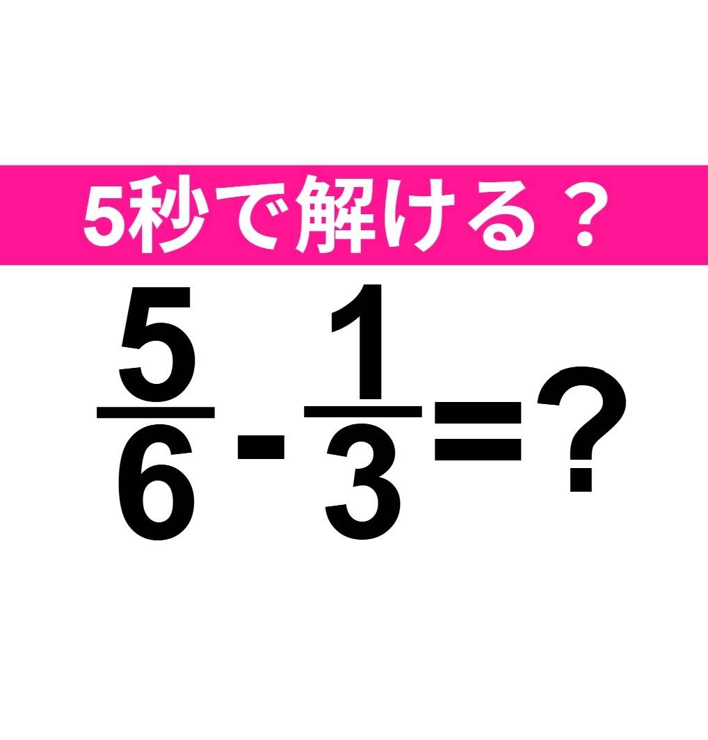5/6-1/3=？