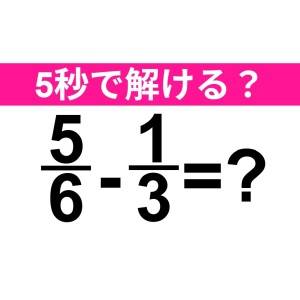 え、さすがにノーミスで解けるよね……？正解はコレ！【算数クイズ】