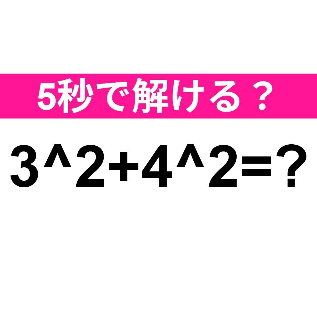 3^2+4^2=？