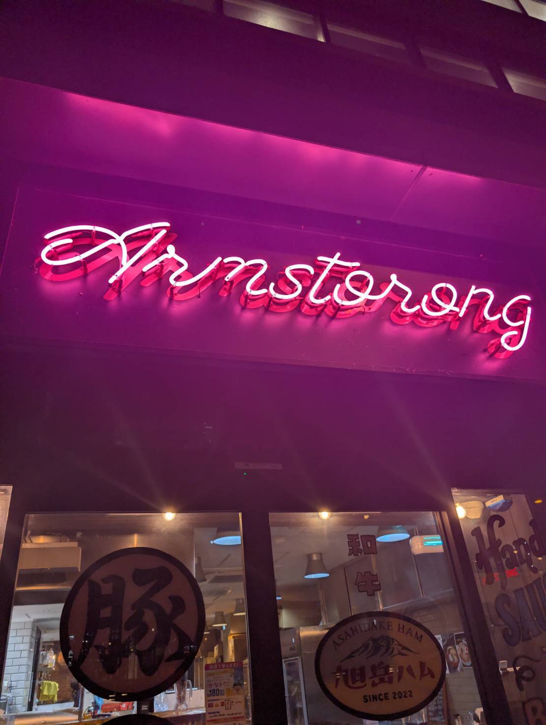 アームストロング 橋本駅北口店 外観