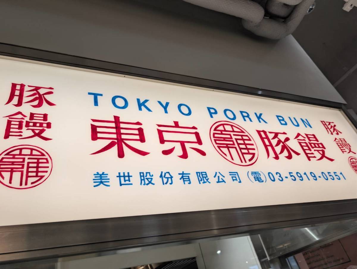 羅家 東京豚饅 イイトルミネ新宿店 看板