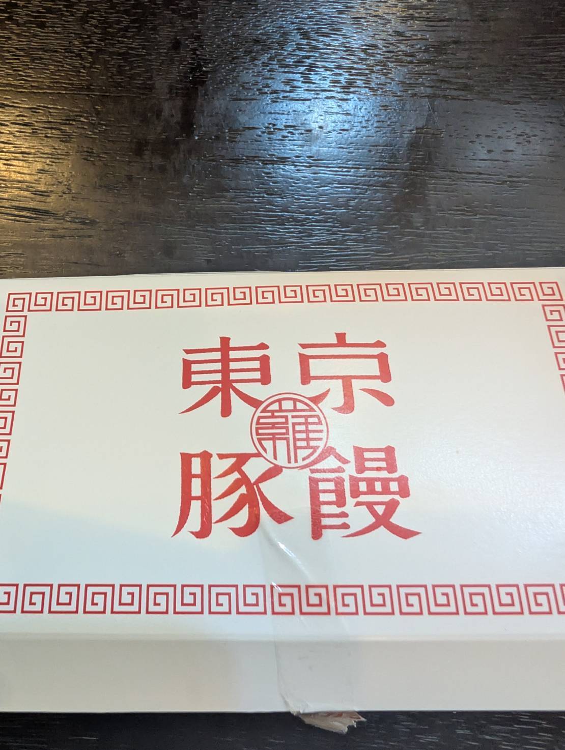羅家 東京豚饅 イイトルミネ新宿店 豚饅の箱