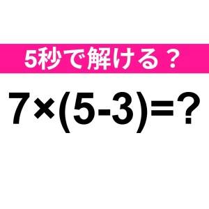 一瞬で解けるなんて、かなり優秀だわ……。正解わかる？【算数クイズ】