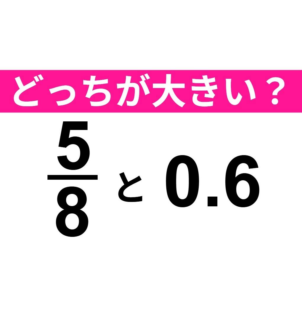  5/8　と　0.6