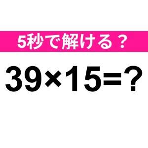 3秒以内に解けた人、頭よすぎだわ……。正解わかる？【算数クイズ】